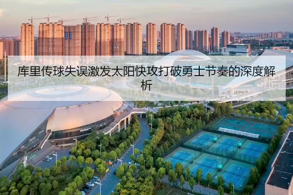 库里传球失误激发太阳快攻打破勇士节奏的深度解析（WMSPORTS）